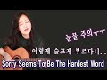 갑자기 훅들어오네, 미치도록 슬픈 노래, Sorry Seems To Be The Hardest Word (Elton John) 올드팝, 강지민, Kang jimin, Lyrics