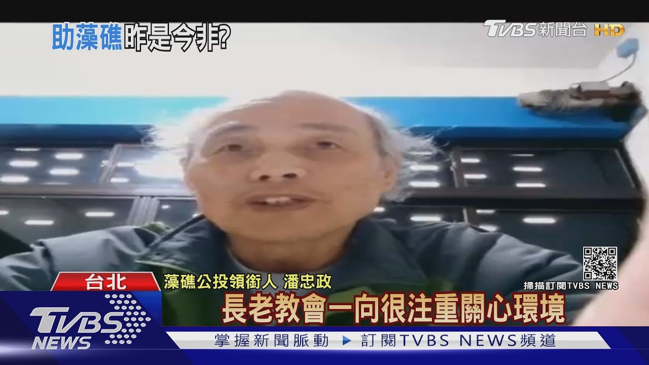 政治轉彎?長老教會原挺藻礁 稱藍介入撤