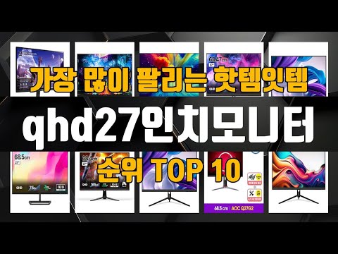 qhd27인치모니터 가성비 제품 가장 저렴하게 구매 가능 TOP10