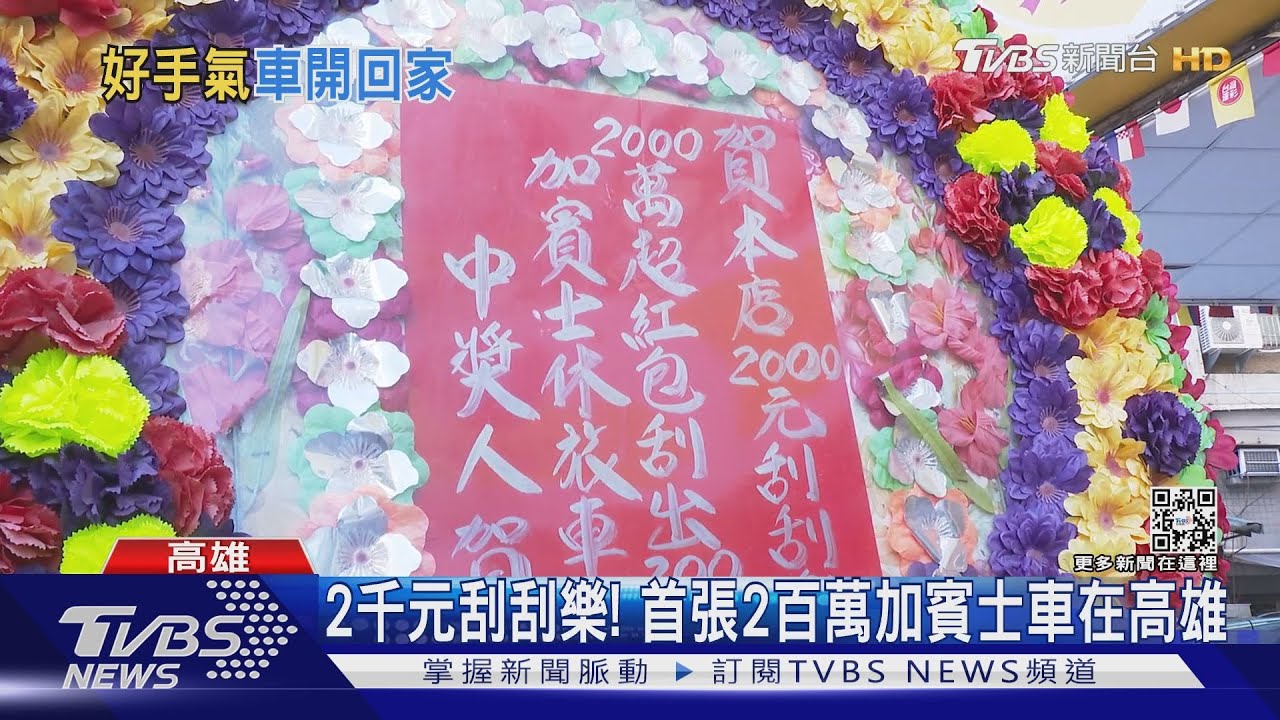 首張2百萬加賓士車刮刮樂在高雄　店員興奮：首次親眼目擊