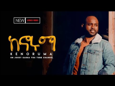 Yosef Kassa ከኖሩማ KENORUMA_-New Music Video _2020 Amharic Mezmur