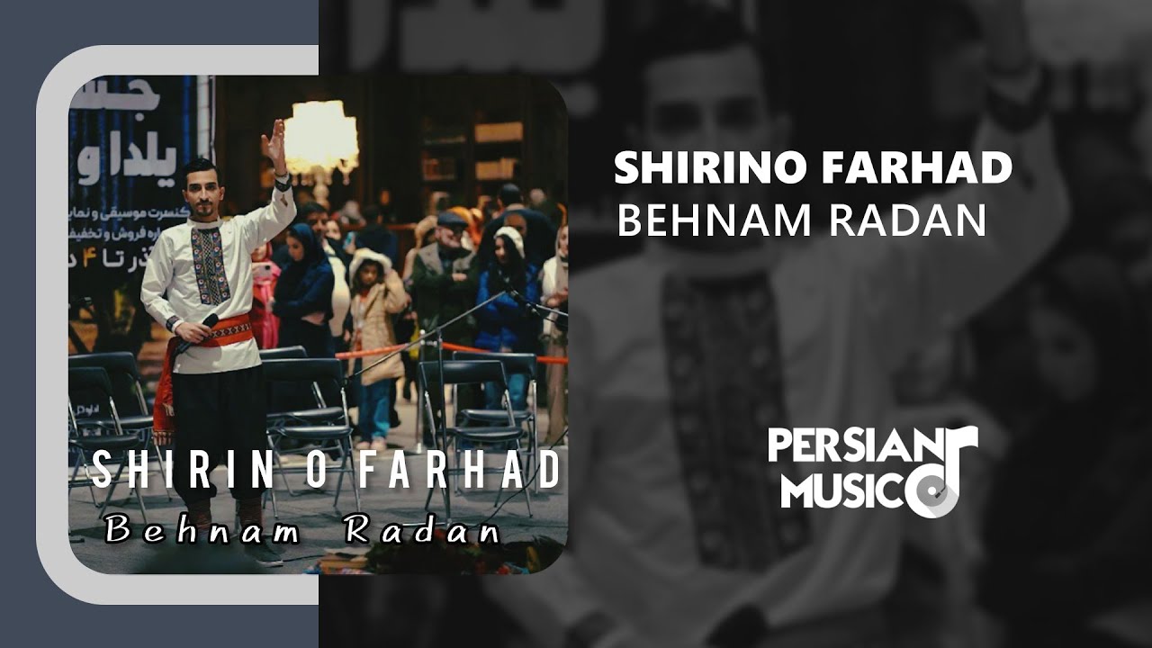Behnam Radan - Shirino Farhad | آهنگ شیرین و فرهاد از بهنام رادان