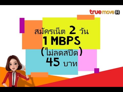 สมัครเน็ตทรู โปรเน็ตทรู เน็ตทร