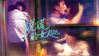 Download lagu 【Multi-sub】《说谎的女人/I Am Sorry》刘嘉玲主演经典电影，被包养的情妇竟爱上小白脸｜刘嘉玲 吴启华 金燕玲 周美凤 夏文汐【捷成华视华语影院】 mp3