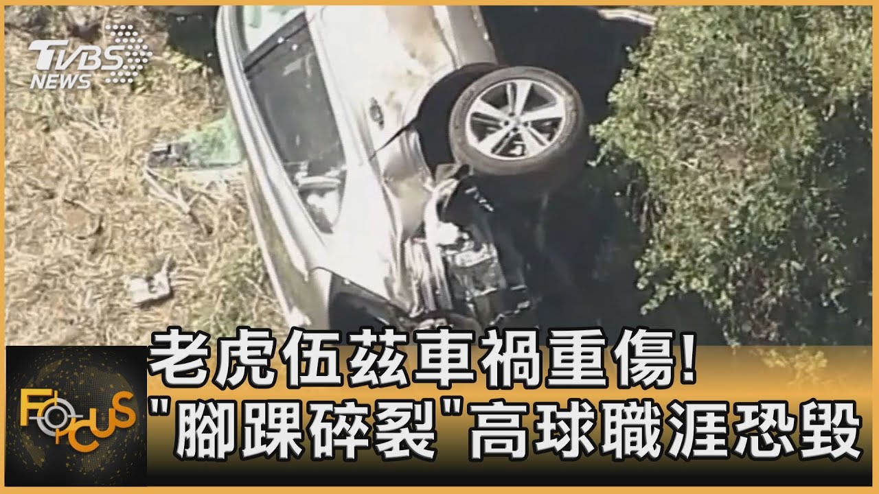 老虎伍茲車禍重傷！「腳踝碎裂」高球職涯恐毀