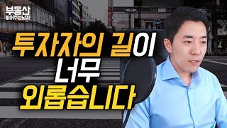 투자자의 길이 너무 외롭습니다ㅣ부동산읽어주는남자