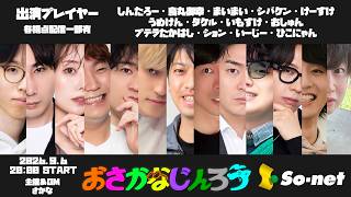 【しんたろー視点】第百九十二回おさかなじんろう