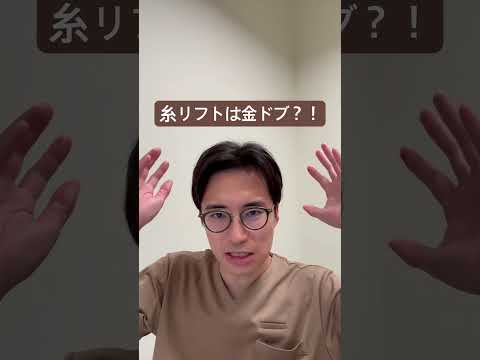 医学科 糸リフトは金ドブ整形？！