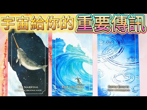 #QQ塔羅 宇宙給你的重要傳訊‼️解決你當下的煩惱/困惑