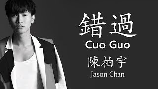 Download lagu 陳柏宇/Jason Chan 【錯過/Cuo Guo】【歌詞/Lyrics】 mp3