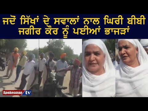 ਜਦੋਂ ਸਿੱਖਾਂ ਦੇ ਸਵਾਲਾਂ ਨਾਲ ਘਿਰੀ ਬੀਬੀ ਜਗੀਰ ਕੌਰ ਨੂੰ ਪਈਆਂ ਭਾਜੜਾਂ