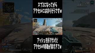 【APEX】アクセル敬遠してたけど.. #shorts  #apexlegends