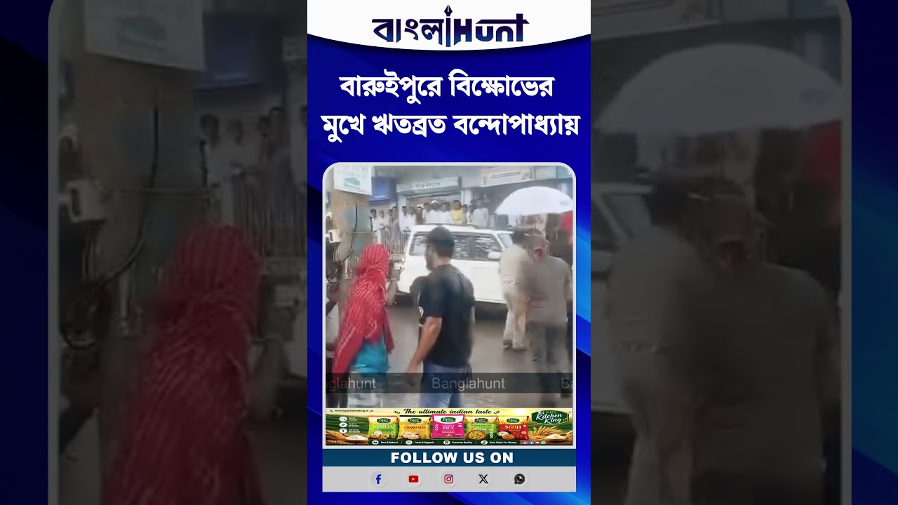 বারুইপুরে বিক্ষোভের মুখে ঋতব্রত বন্দোপাধ্যায়, পুলিশি প্রটেকশনে বের করা হলো তাকে