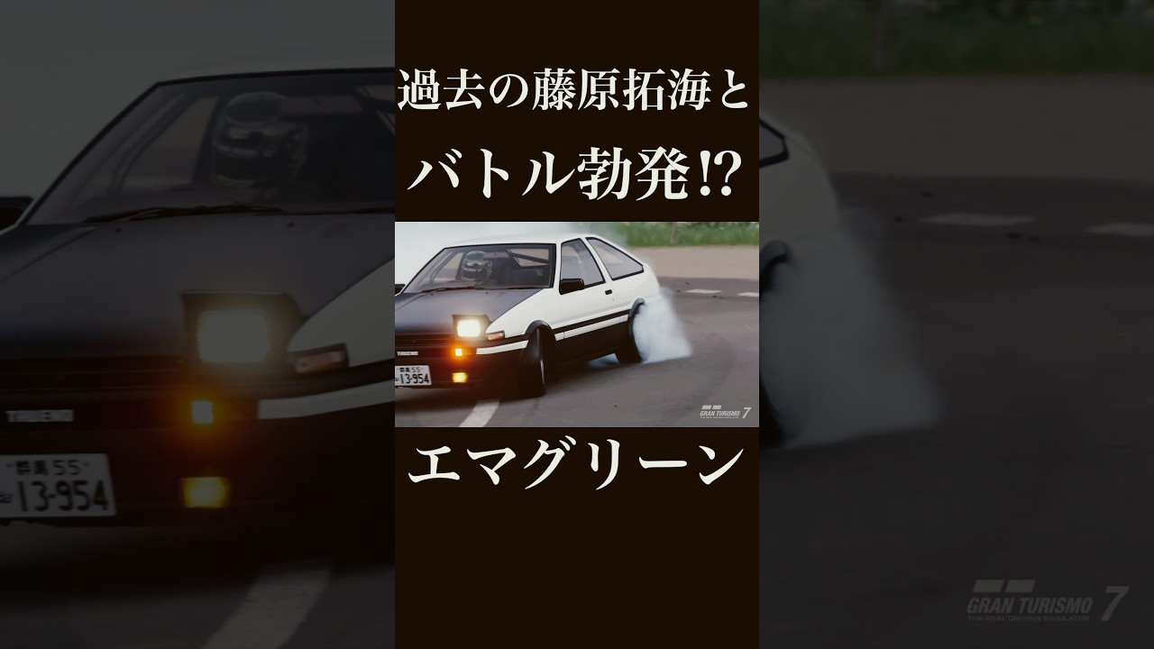 勝負は第1コーナーの進入で決まっていた⁉︎エマグリーンVS藤原拓海 #initiald #イニシャルd #頭文字d #drift #ドリフト #granturismo7 #グランツーリスモ7