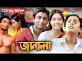 Sunday Blockbuster Janala Full Movie জানালা Indraneil Sengupta Swastika Mukherjee Tapas 