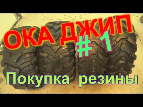 КУПИЛ РЕЗИНУ ОТ КВАДРОЦИКЛА. ОКА - ДЖИП.