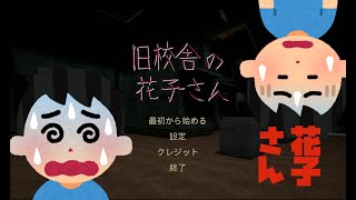 花子さんがトイレにいなくてもいいじゃない！殺意がましまし「旧校舎の花子さん」
