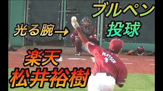 この日154キロ計測！スライダーのキレも凄い松井裕樹ブルペン投球！ブルペン捕手も上手くて気持ち良く投げれそう！
