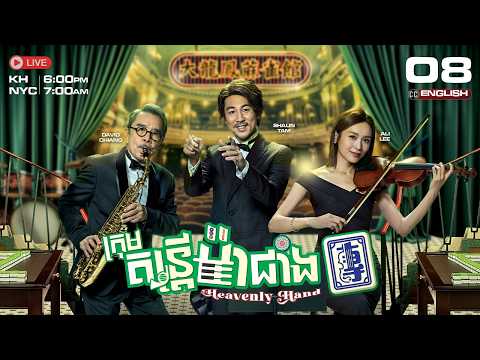 [ENG Sub] TVB ក្រុមតន្ត្រីម៉ាជាំង {08/25} Heavenly Hand | រឿងភាគហុងកុងនិយាយខ្មែរ | 2025