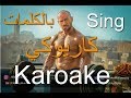 Ahmed Mekky - Wa'fet Nasyt Zaman Karoake with lyrics | أحمد مكى - وقفة ناصية زمان كاريوكي بالكلمات Ahmed Mekky - Wa'fet Nasyt Zaman Karoake with lyrics | أحمد مكى - وقفة ناصية زمان كاريوكي بالكلمات
