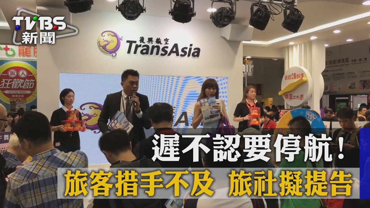 遲不認要停航！旅客措手不及　旅社擬提告