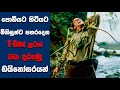 ජුරාසික් පාර්ක් 2 The Lost World සිංහල Movie Review Ending Exp