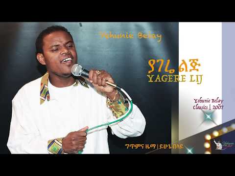 Ethiopia: Yehunie Belay | ይሁኔ በላይ | ያገሬ ልጅ | Yagere Lij | Classics 2007 #YehunieBelay