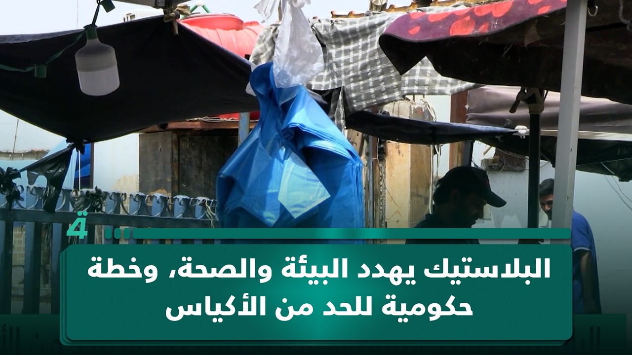 فيديو | البلاستيك يهدد البيئة والصحة، وخطة حكومية للحد من الأكياس