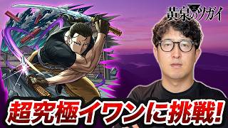 【モンスト】『黄泉のツガイ』超究極イワンに挑戦！視聴者のお手伝いも【ターザン馬場園】