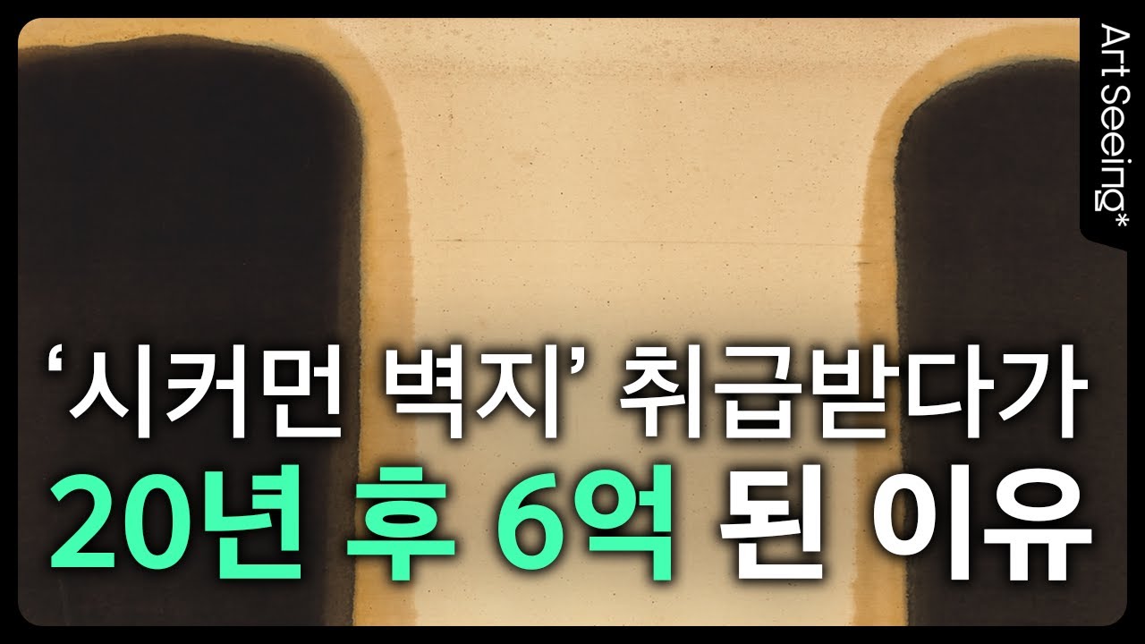 BTS RM이 사랑하는(♥️) 윤형근 작가의 1970년대 작품이 비싼 이유