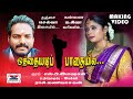 ஒத்தையடி பாதையிலே OTHAIYADI PATHAIYILE LOVE FOLK SONG MUSIC SELVA LY
