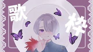 ⋙歌枠 ⋮❙⋮ボカロ縛りで練習歌枠！⋮❙⋮ 弦月藤士郎 / にじさんじ ⋘