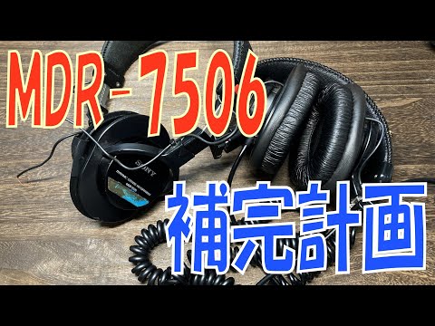 【修理】SONY MDR-7506をニコイチ修理したい