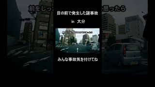 【ドラレコ】おいおい嘘だろ…目の前で起きた事故が謎すぎるんだが #shots