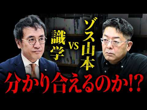 児童教育学科 理念かルールか？識学VSゾス山本、価値観の真っ向勝負！