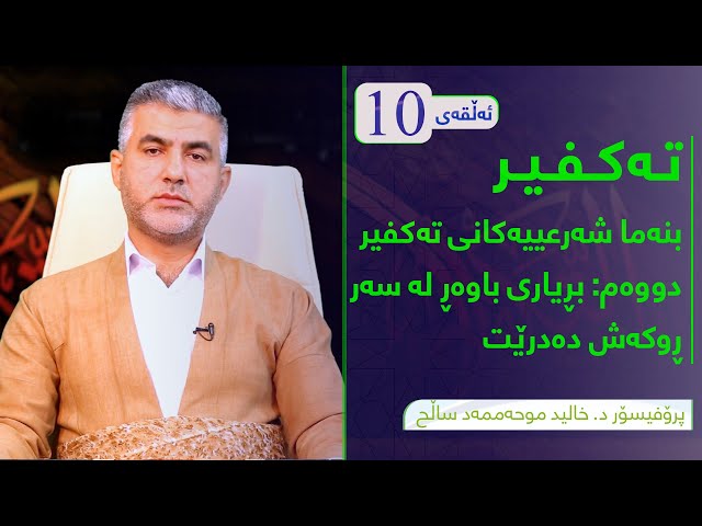 بنەما شەرعییەکانی تەکفیر:( دووەم بڕیاری باوەڕ لەسەر ڕووکەش دەدرێت