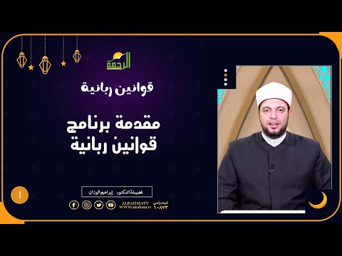 مقدمة برنامج قوانين ربانية ح1 دكتور إبراهيم الوزان