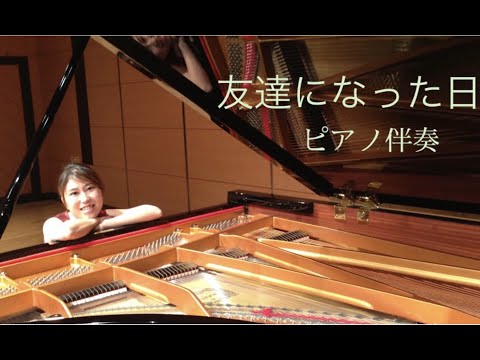 音楽学科 【ピアノ伴奏】友達になった日