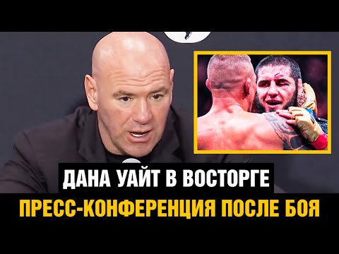 Пресс-конференция UFC 302 / Дана Уайт после боя Махачев - Порье