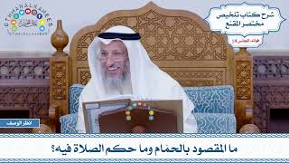 688 - ما المقصود بالحمّام وما حكم الصلاة فيه؟ - عثمان الخميس