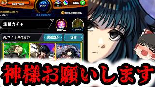 【モンスト】日本での神様へのお礼の仕方…知ってる？ 二礼 二拍手 一礼 あ…その前に課金だった…【ゆっくり実況】コラボガチャ縛りpart390