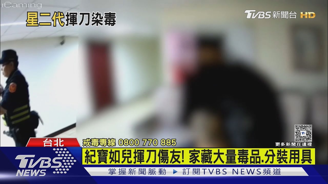 紀寶如兒吵架竟持刀砍友!警搜住處驚見「毒品分裝場」全曝光