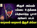 வாரலாம் வாரலாம் இருசி அம்மா இருசி அம�