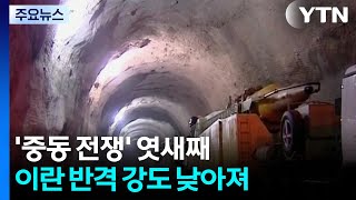 '중동 전쟁' 엿새째...이란 반격 강도 낮아져 / YTN