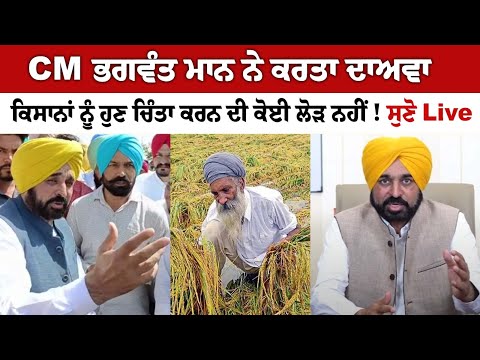 CM Bhagwant Mann claims, Farmer's no need to worry now! Listen Live
