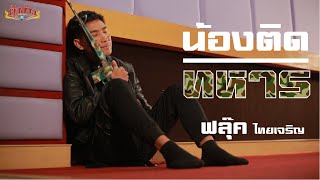 น้องติดทหาร ฟลุ๊ค ไทยเจริญ