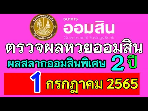 ตรวจ หวย ออมสิน