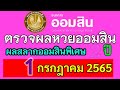 ตรวจ หวย ออมสิน