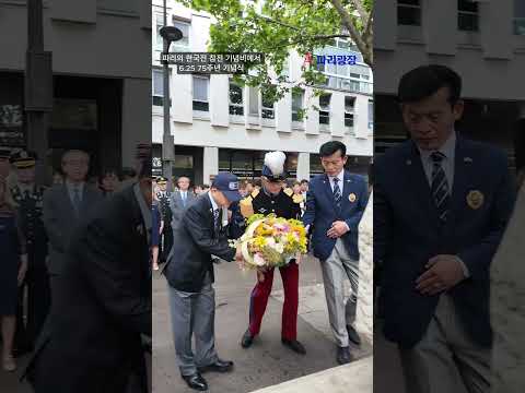 파리 센강 변, 한국전 참전 기념비에서  6.25전쟁 75주년 기념식