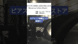 Download lagu 〇『ハイドンの名によるメヌエット』(1909)作曲:モーリス・ラヴェル(編曲:彦坂恭人)#クラシック音楽 #ravel #shorts #dtm mp3 Download lagu 〇『ハイドンの名によるメヌエット』(1909)作曲:モーリス・ラヴェル(編曲:彦坂恭人)#クラシック音楽 #ravel #shorts #dtm mp3